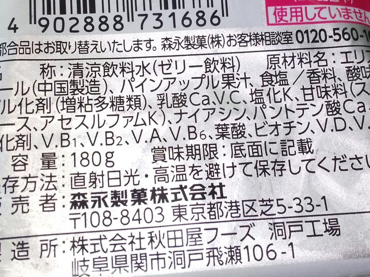inゼリー/森永製菓/ゼリー飲料を使ったクチコミ(3枚目)