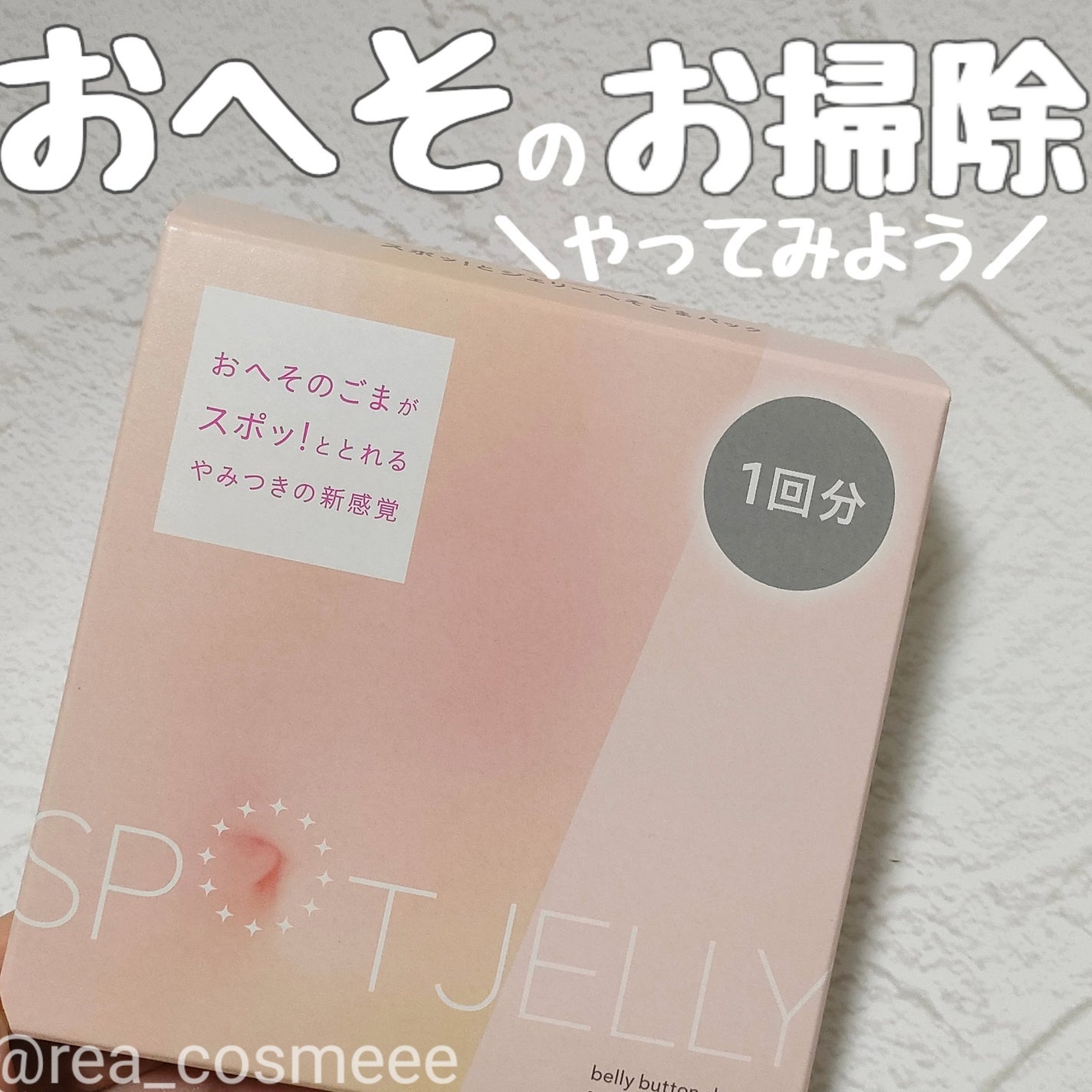 SPOT JELLY(スポッ!とジェリー)へそごまパック/花王/その他スキンケアを使ったクチコミ(1枚目)