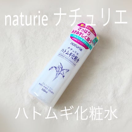 ハトムギ化粧水(ナチュリエ スキンコンディショナー R )/ナチュリエ/化粧水を使ったクチコミ(1枚目)