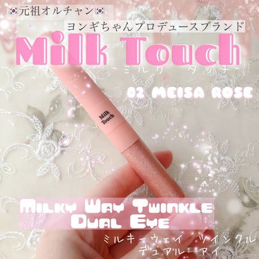 Milk Touch ミルキーウェイ ツインクル デュアル アイのクチコミ「Milk Touch　ミルキーウェイツインクルデュアルアイ
02MEISA ROSE
(目の写.....」（1枚目）