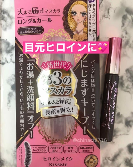 ロング&カールマスカラ アドバンストフィルム/ヒロインメイク/マスカラを使ったクチコミ(1枚目)