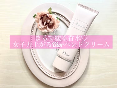 Dior ミス ディオール ハンド クリームのクチコミ「まるで塗る香水♡
女子力上がるDiorハンドクリーム

【使った商品】
Dior　ミス ディオ.....」（1枚目）