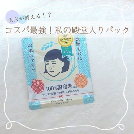 お米のマスク/毛穴撫子/シートマスク・パックを使ったクチコミ(1枚目)
