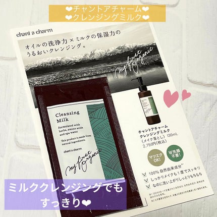 クレンジングミルク/chant a charm /ミルククレンジングを使ったクチコミ(1枚目)