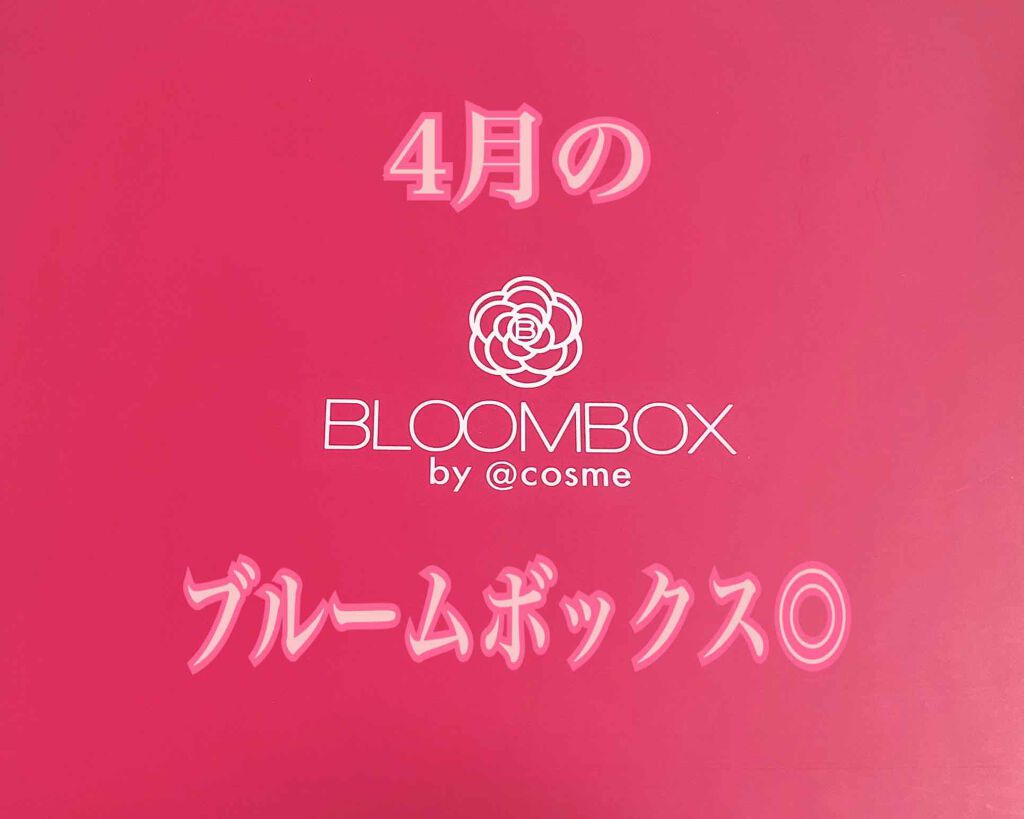 ブルーム ボックス/BLOOMBOX/その他を使ったクチコミ（1枚目）
