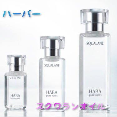 高品位「スクワラン」/HABA/フェイスオイルを使ったクチコミ（1枚目）