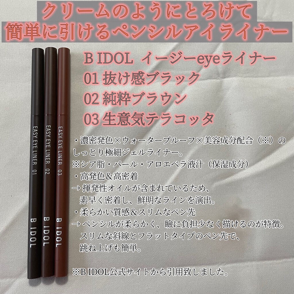 イージーeyeライナー/b idol/ジェルアイライナーを使ったクチコミ(2枚目)