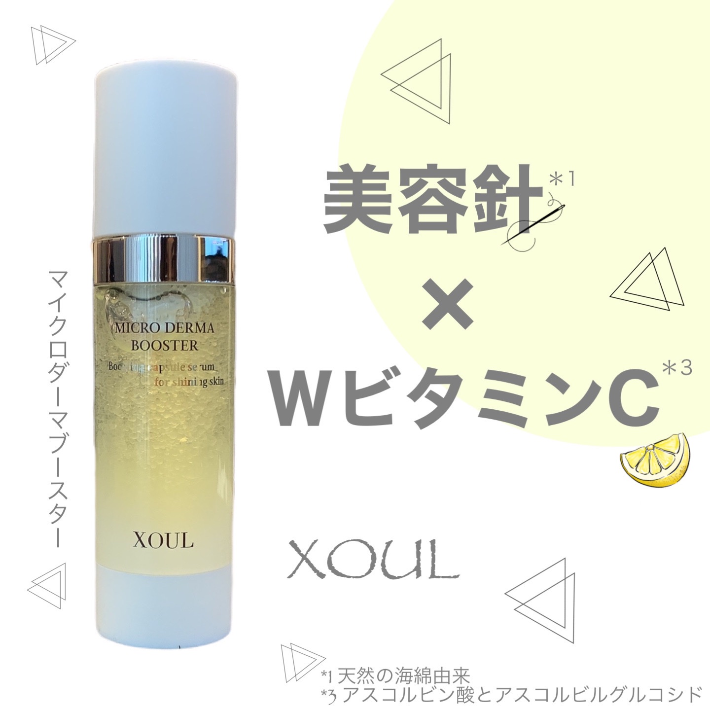 マイクロダーマブースター/XOUL/美容液を使ったクチコミ（1枚目）