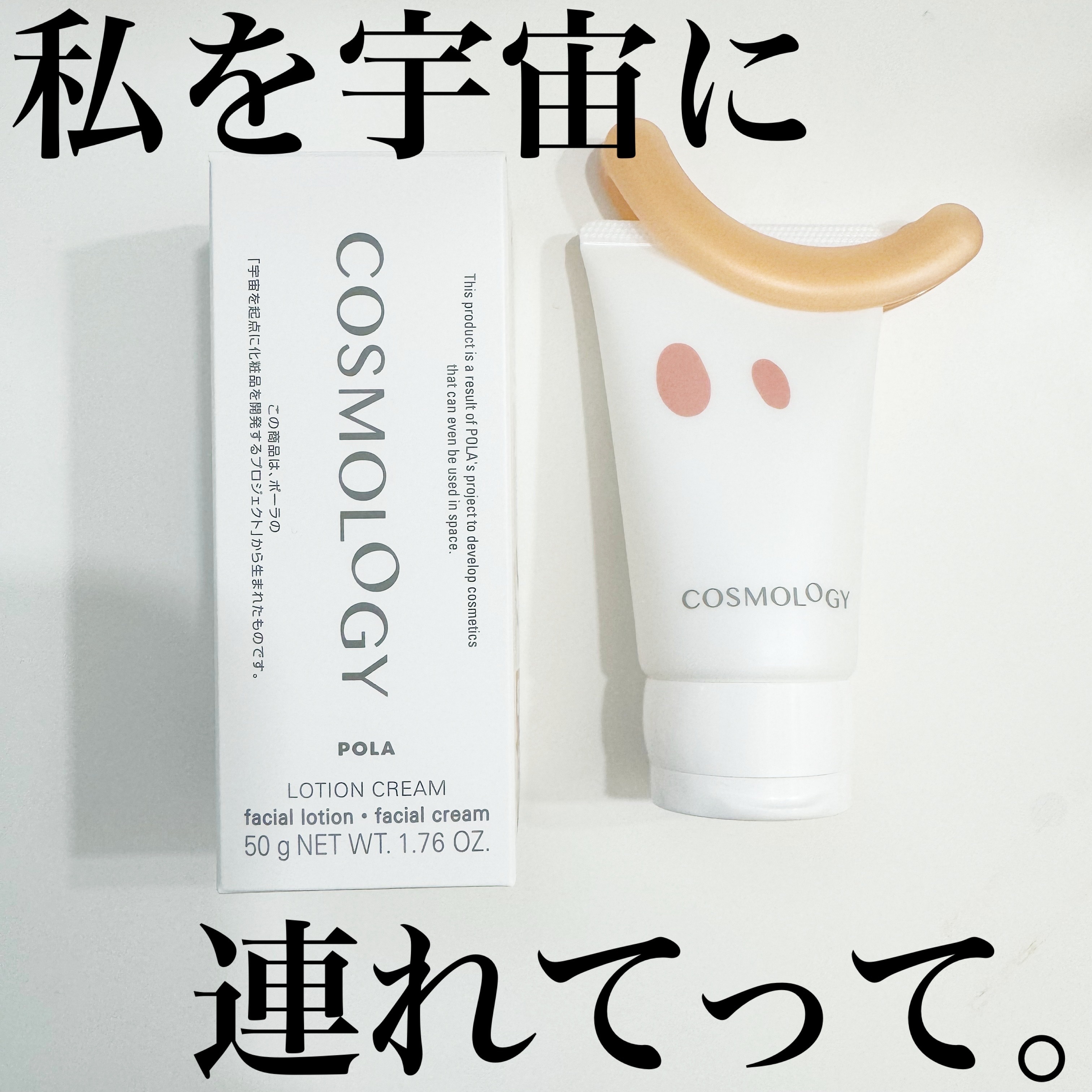  ローションクリーム /コスモロジー/フェイスクリームを使ったクチコミ（1枚目）