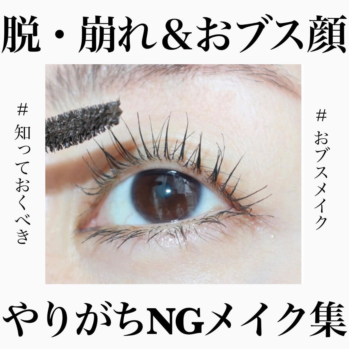 ＼これやっとけば垢抜ける！NGメイク集／
⁡
やりがちNGメイク集！
⁡
崩れやすい方や、メイクがなかなかきまらないかたは
チェックしてみてください🥰
⁡
⁡
--------------------------------
他にも、様々