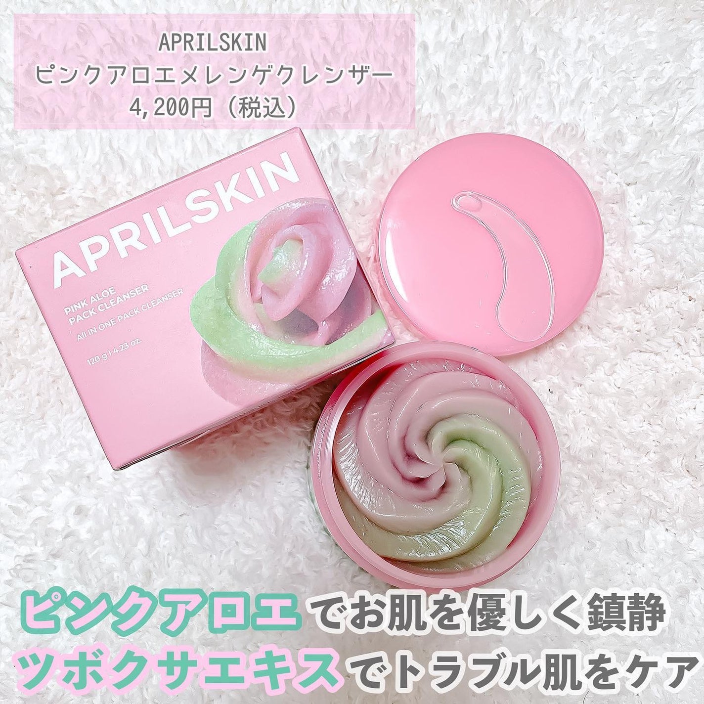 ピンクアロエメレンゲクレンザー/APRILSKIN/その他洗顔料を使ったクチコミ(6枚目)