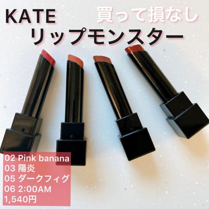 ケイト リップモンスター/KATE/口紅を使ったクチコミ(1枚目)