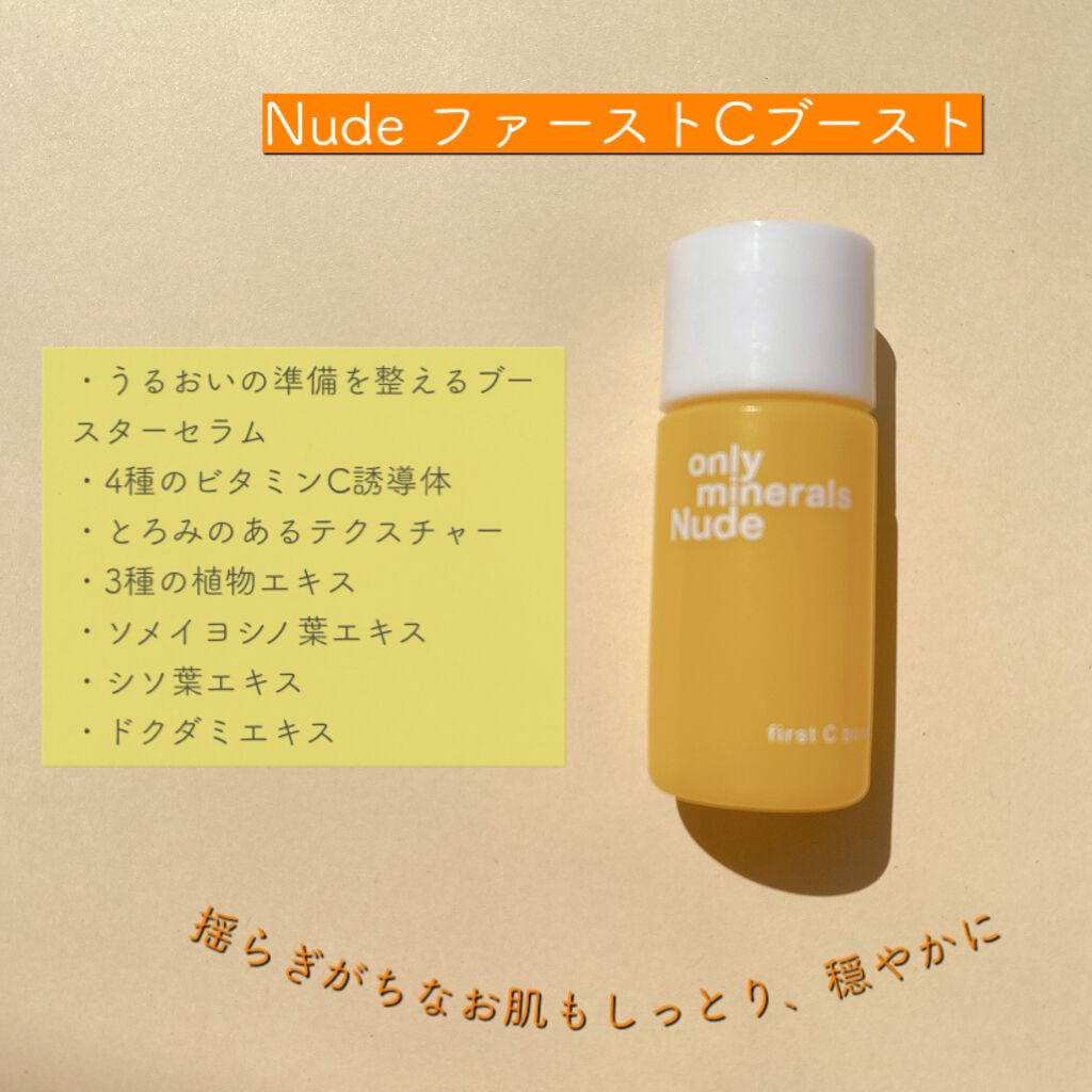 Nude ファーストCブースト/ONLY MINERALS/美容液を使ったクチコミ(1枚目)