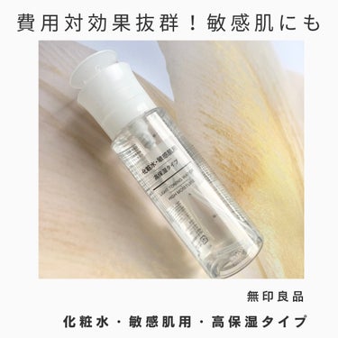 化粧水・敏感肌用・高保湿タイプ 200ml/無印良品/化粧水を使ったクチコミ（1枚目）