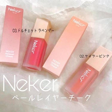 Neker  ベールレイヤーチークのクチコミ「♡
▶︎▷Neker〈ネケル〉
ベールレイヤーチーク
⁡
フワッと色づくベルベットな質感チーク.....」（1枚目）