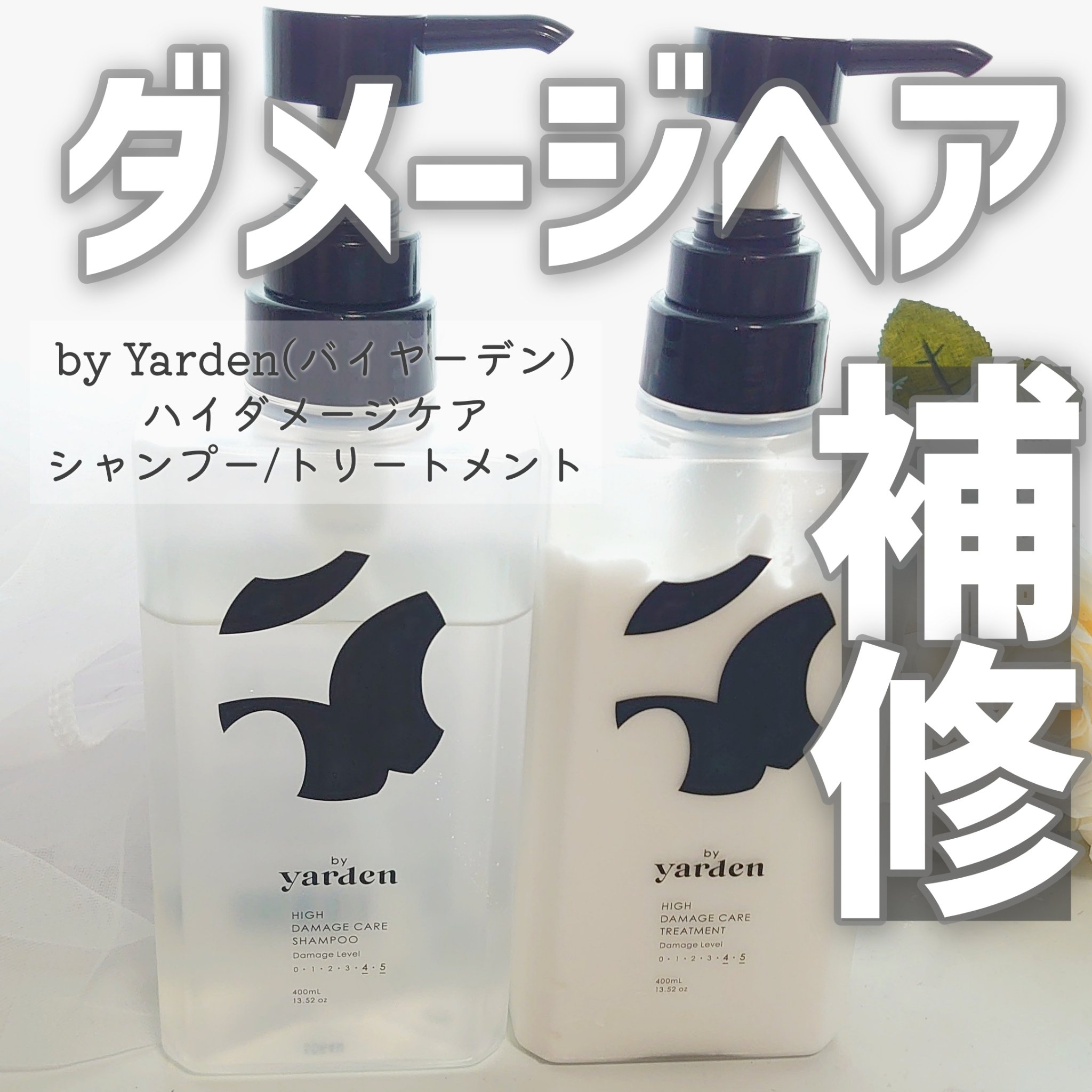 バイヤーデン ハイダメージケア シャンプー/トリートメント/by Yarden/市販シャンプーを使ったクチコミ（1枚目）