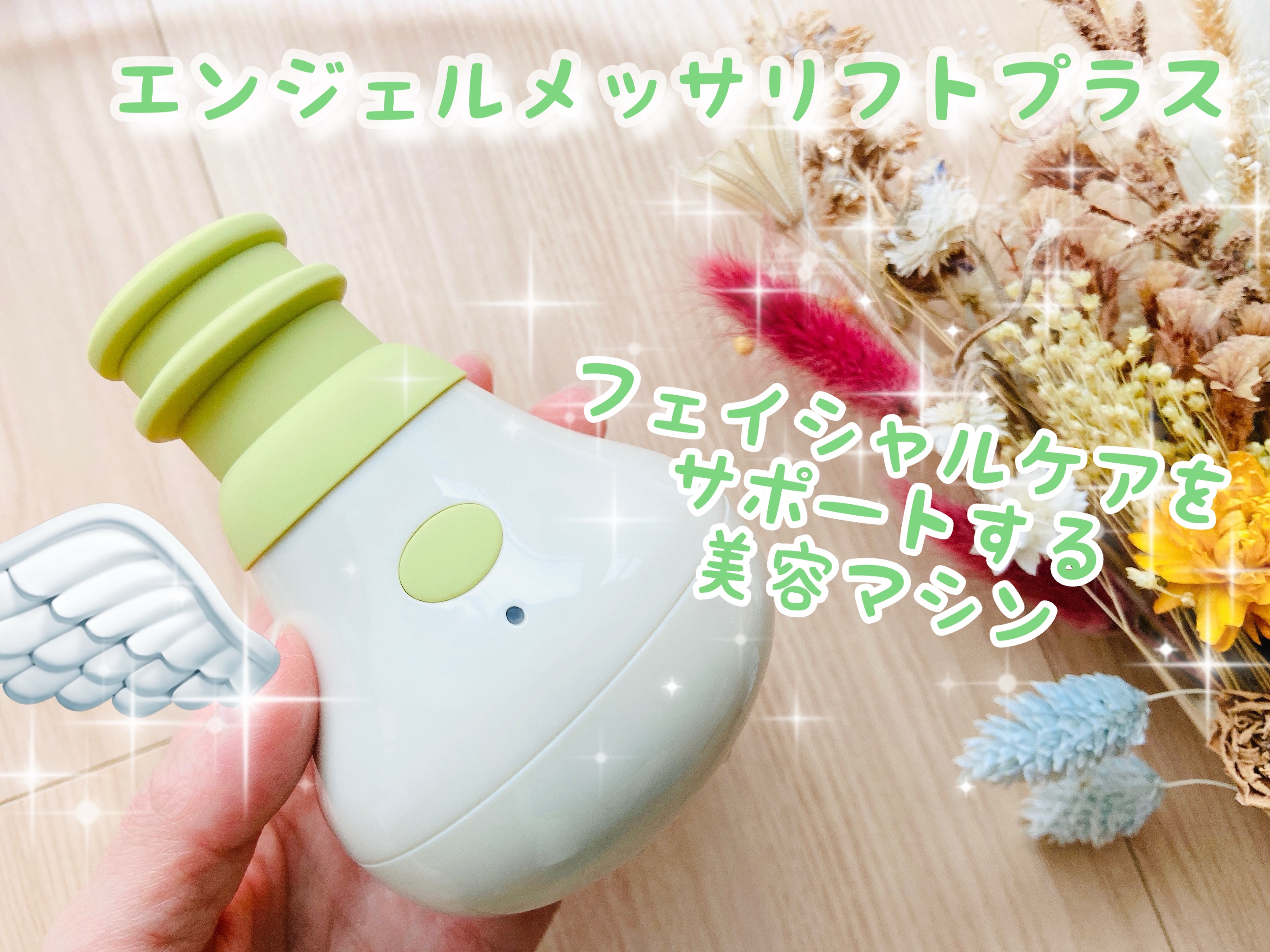 エンジェルメッサリフト/イッティ/その他を使ったクチコミ（1枚目）