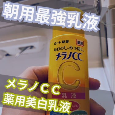 メラノCC 薬用しみ対策 美白乳液【医薬部外品】のクチコミ「メラノCCシリーズは化粧水、美容液を使ってたけど乳液を使ったことがなかったので購入！
2週間く.....」（1枚目）