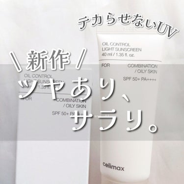 celimax デュアルバリアウォータリーサンクリームのクチコミ「🔖\新作✧︎/ とにかくテカらせないUV☀︎

【celimax】
▼オイルコントロール ライ.....」（1枚目）