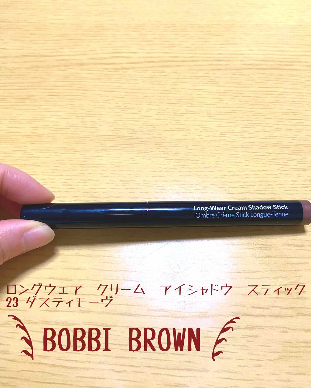 ロングウェア クリーム シャドウ スティック/BOBBI BROWN/スティックアイシャドウを使ったクチコミ(1枚目)