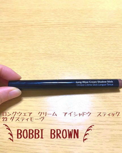 ロングウェア クリーム シャドウ スティック/BOBBI BROWN/スティックアイシャドウを使ったクチコミ(1枚目)