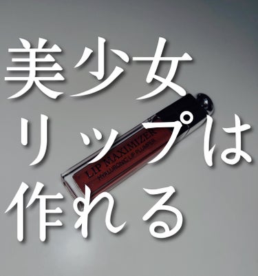 Diorリップマキシマイザー　012ローズウッド
(私が持っているのは旧パケのものです)

⚠︎3枚目に唇の画像があります⚠︎

ナチュラル美少女リップの最上級
やはりみんな良いと言っているものは良い
