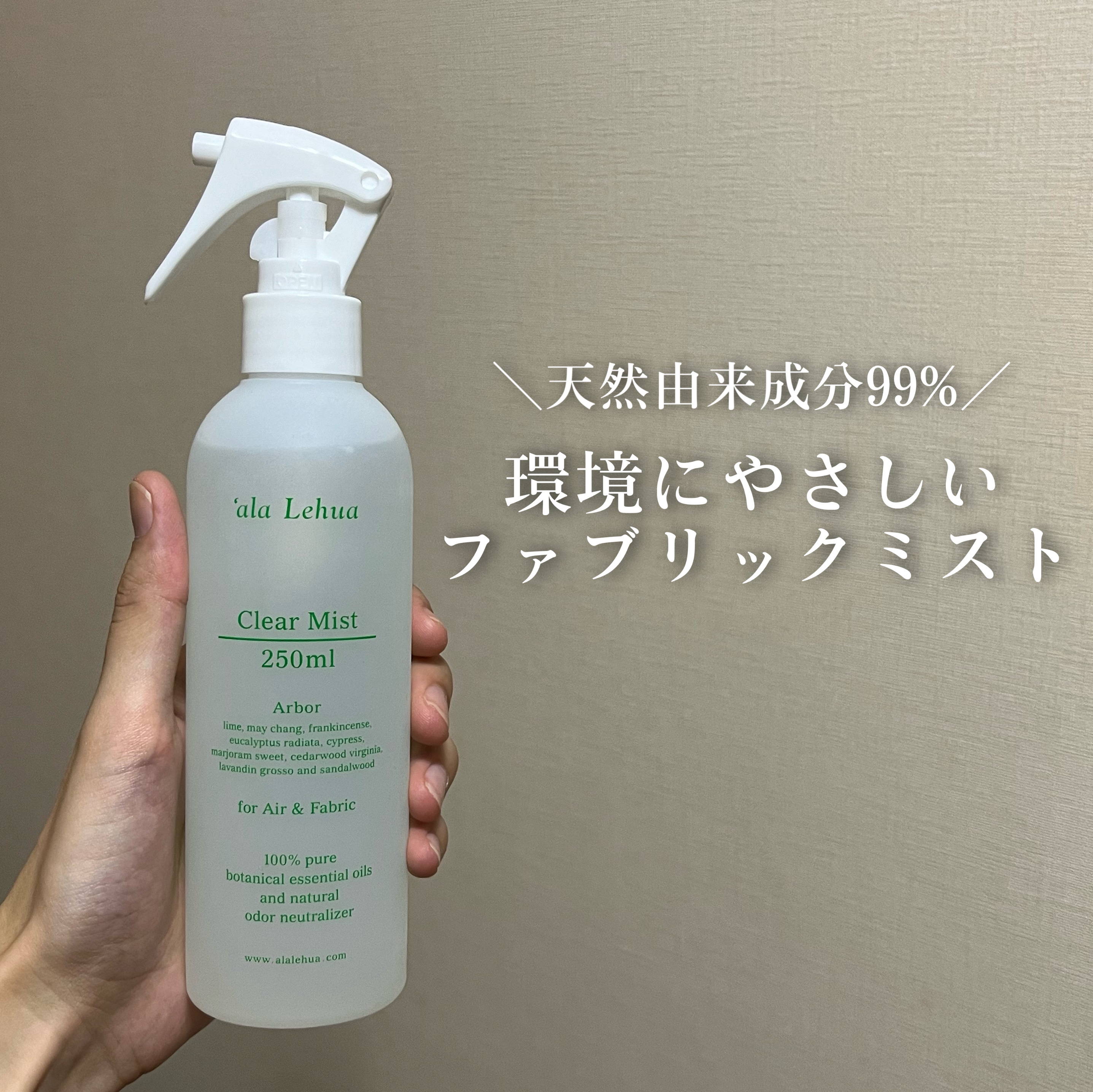 クリアミスト for Air & Fabric/ala Lehua/ファブリックミストを使ったクチコミ（1枚目）