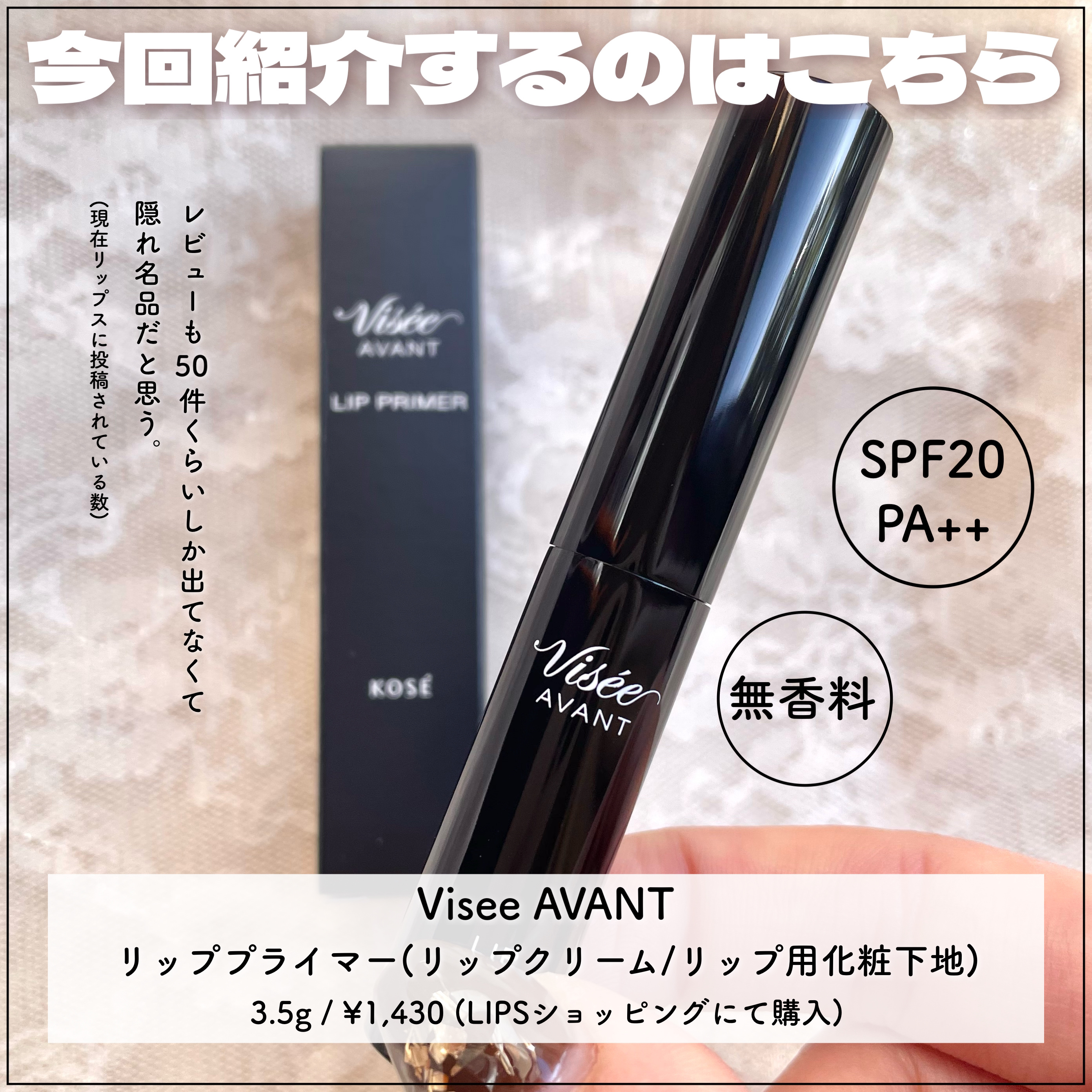 ヴィセ アヴァン リッププライマー/Visée/リップクリームを使ったクチコミ（2枚目）