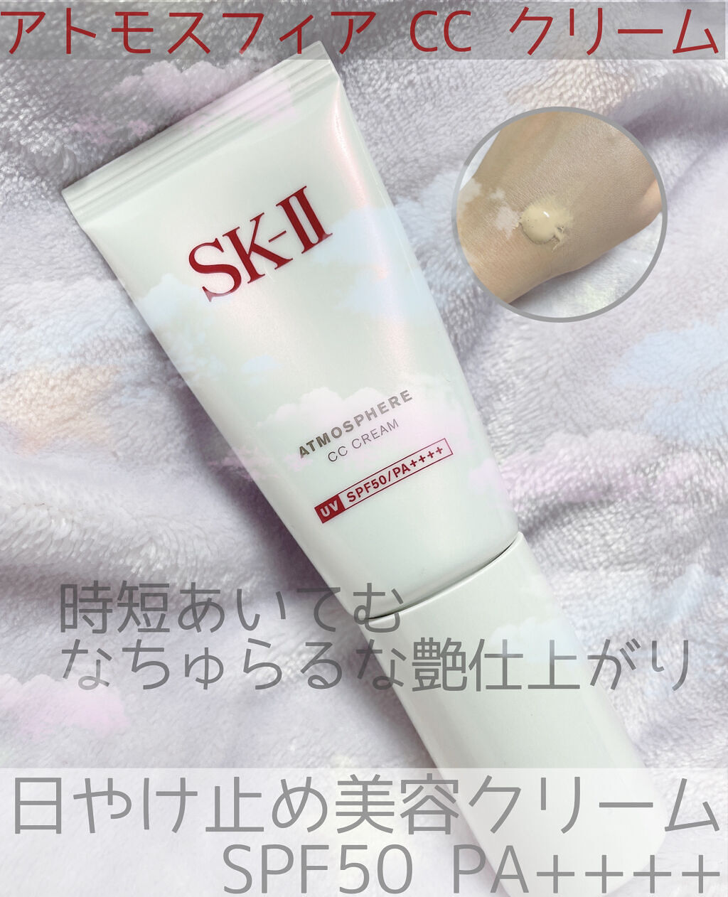 SK-II アトモスフィアCCクリーム 〈日焼け止め美容クリーム〉 通販