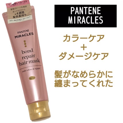 ボンドリペアシリーズ カラーシャイン&リペア ヘアマスク/パンテーン/ヘアマスク・ヘアパックを使ったクチコミ(1枚目)