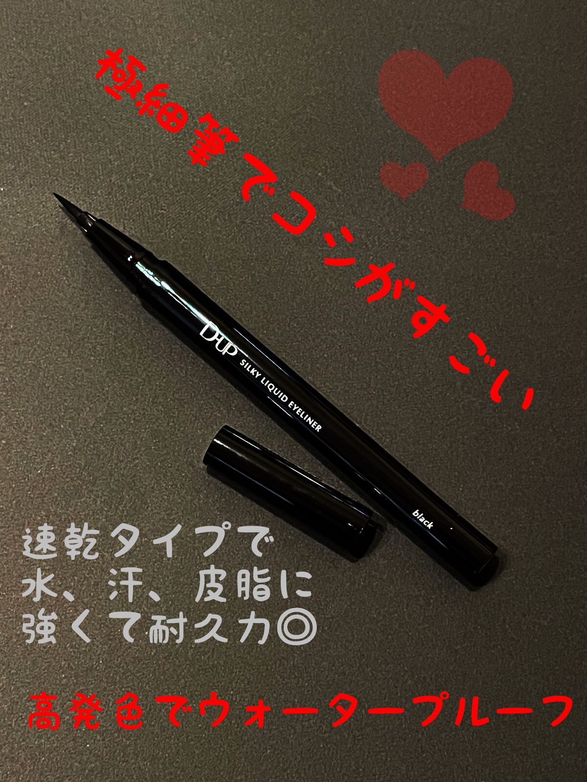 シルキーリキッドアイライナーWP/D-UP/リキッドアイライナーを使ったクチコミ(1枚目)