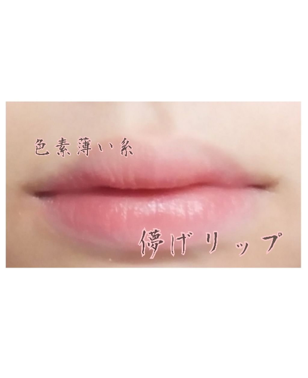 リップコンシーラー モイスト イン/キャンメイク/スティックコンシーラーを使ったクチコミ（1枚目）