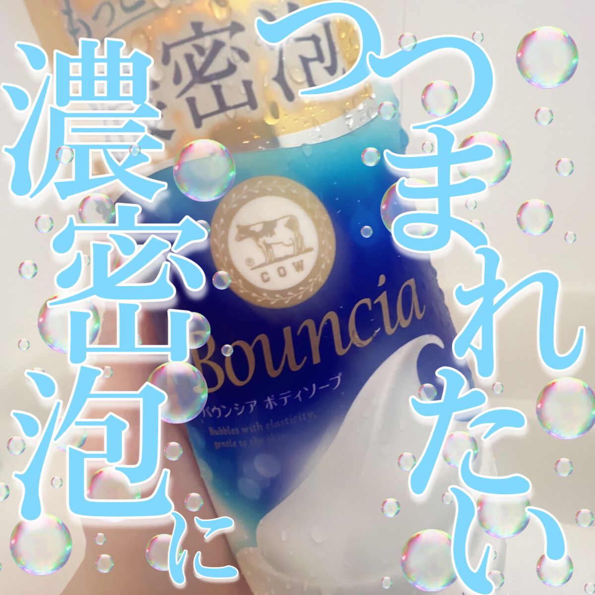 バウンシア ボディソープ ホワイトソープの香り/Bouncia/ボディソープを使ったクチコミ(1枚目)