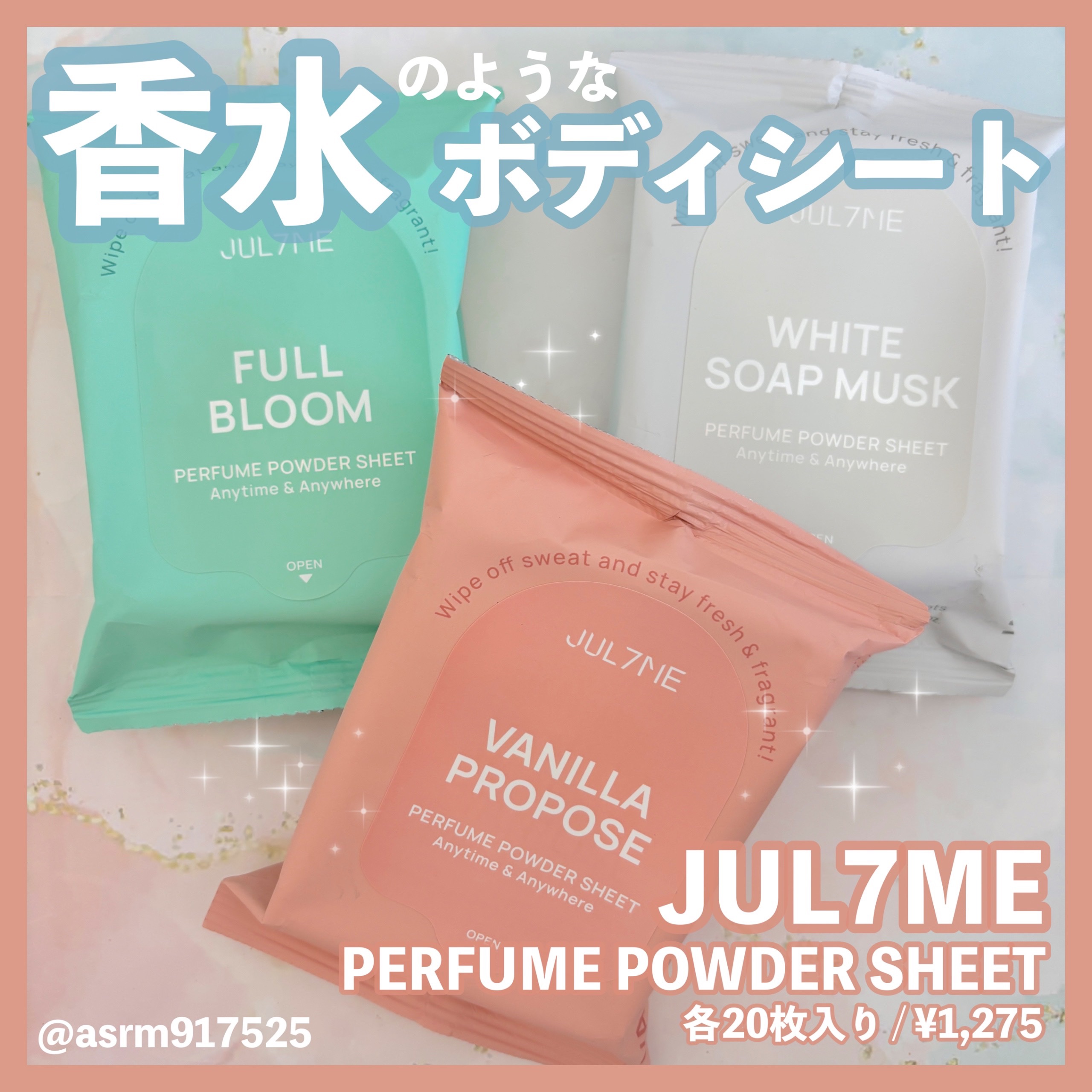 フレグランスパウダーシート　バニラプロポーズ/JUL7ME/ボディシートを使ったクチコミ（1枚目）