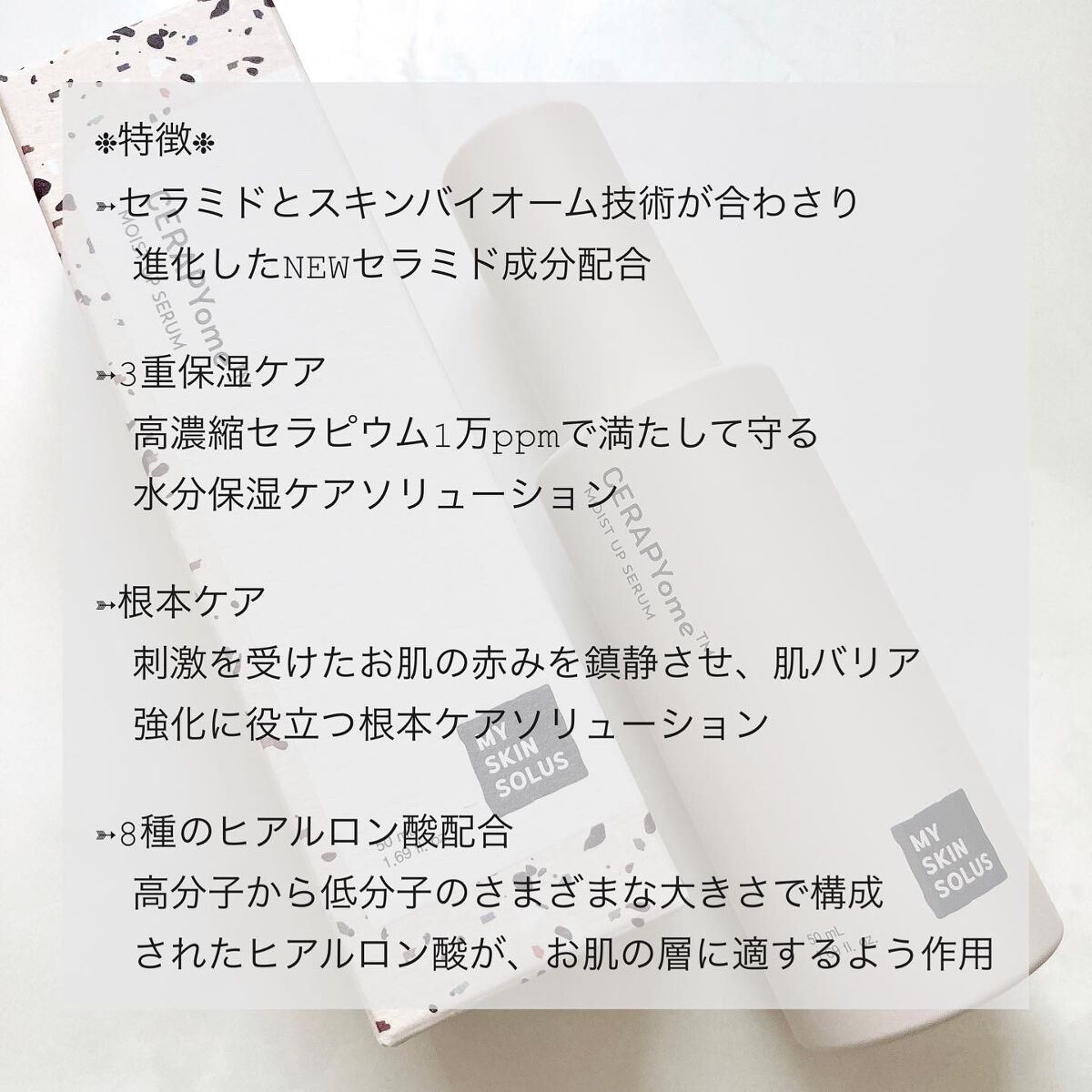 CERAPYome Moist Up Serum/my skin solus/美容液を使ったクチコミ(3枚目)