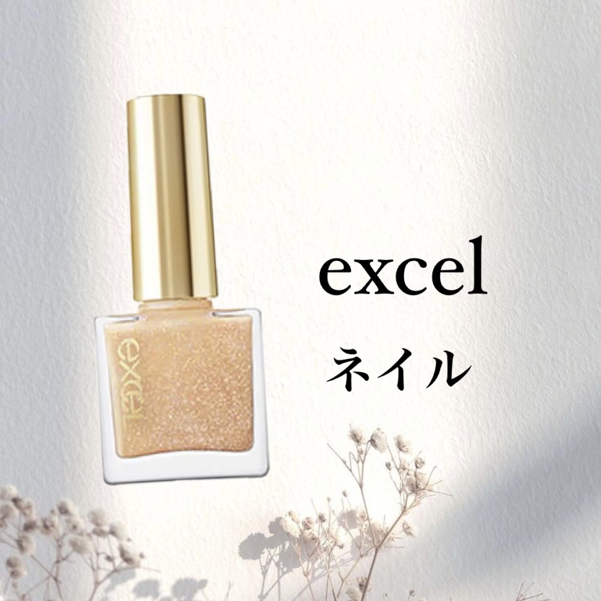 エクセル ネイルポリッシュ N/excel/マニキュアを使ったクチコミ（1枚目）