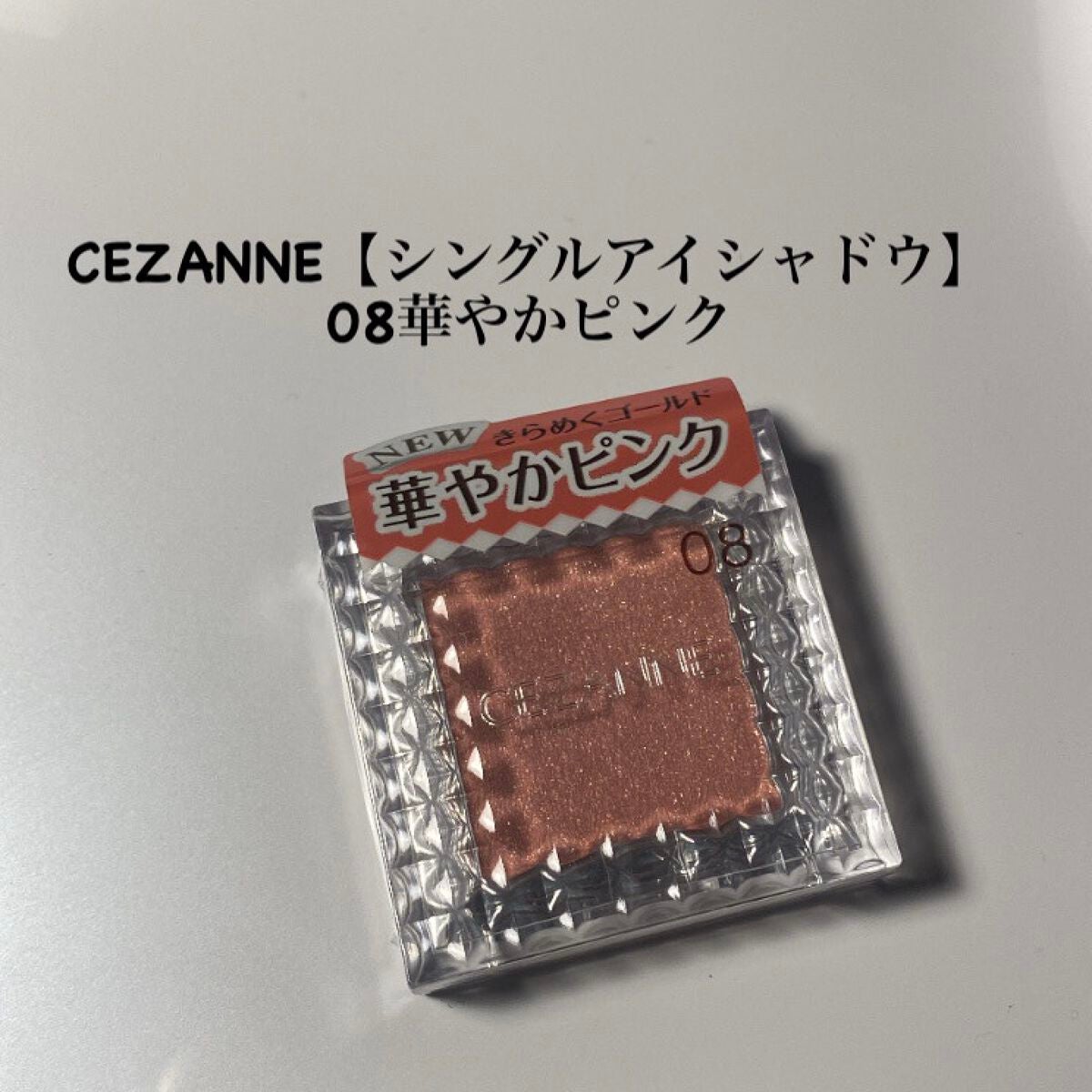 シングルカラーアイシャドウ/CEZANNE/単色アイシャドウを使ったクチコミ(1枚目)