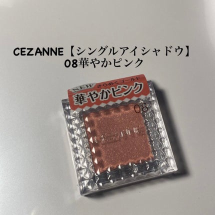 シングルカラーアイシャドウ/CEZANNE/単色アイシャドウを使ったクチコミ(1枚目)