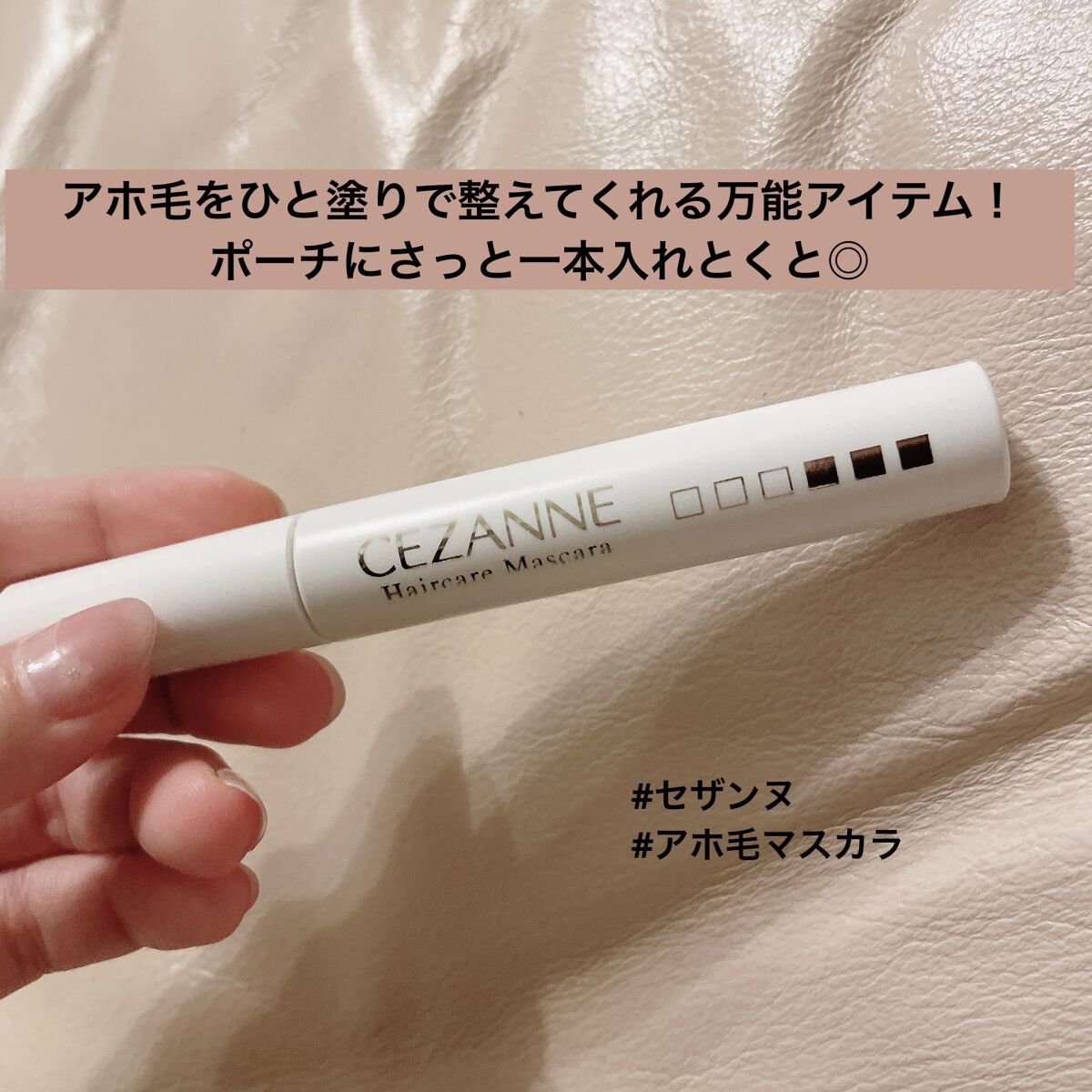 ヘアケアマスカラ/CEZANNE/ヘアジェルを使ったクチコミ（1枚目）
