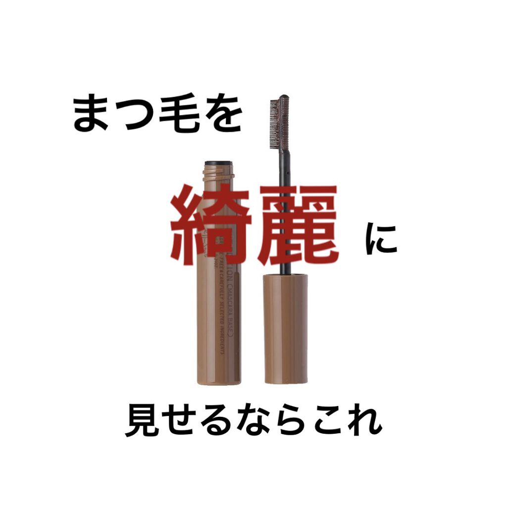 エテュセ アイエディション（マスカラベース）ウォームスタイル ウォームスタイル02 モカブラウン/ettusais/マスカラ下地を使ったクチコミ（1枚目）