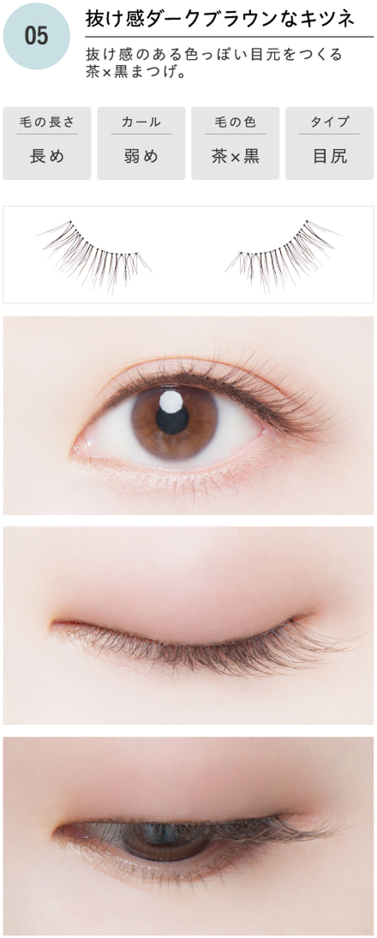 ドーリーウインク サロンアイラッシュ 05 抜け感ダークブラウンなキツネ