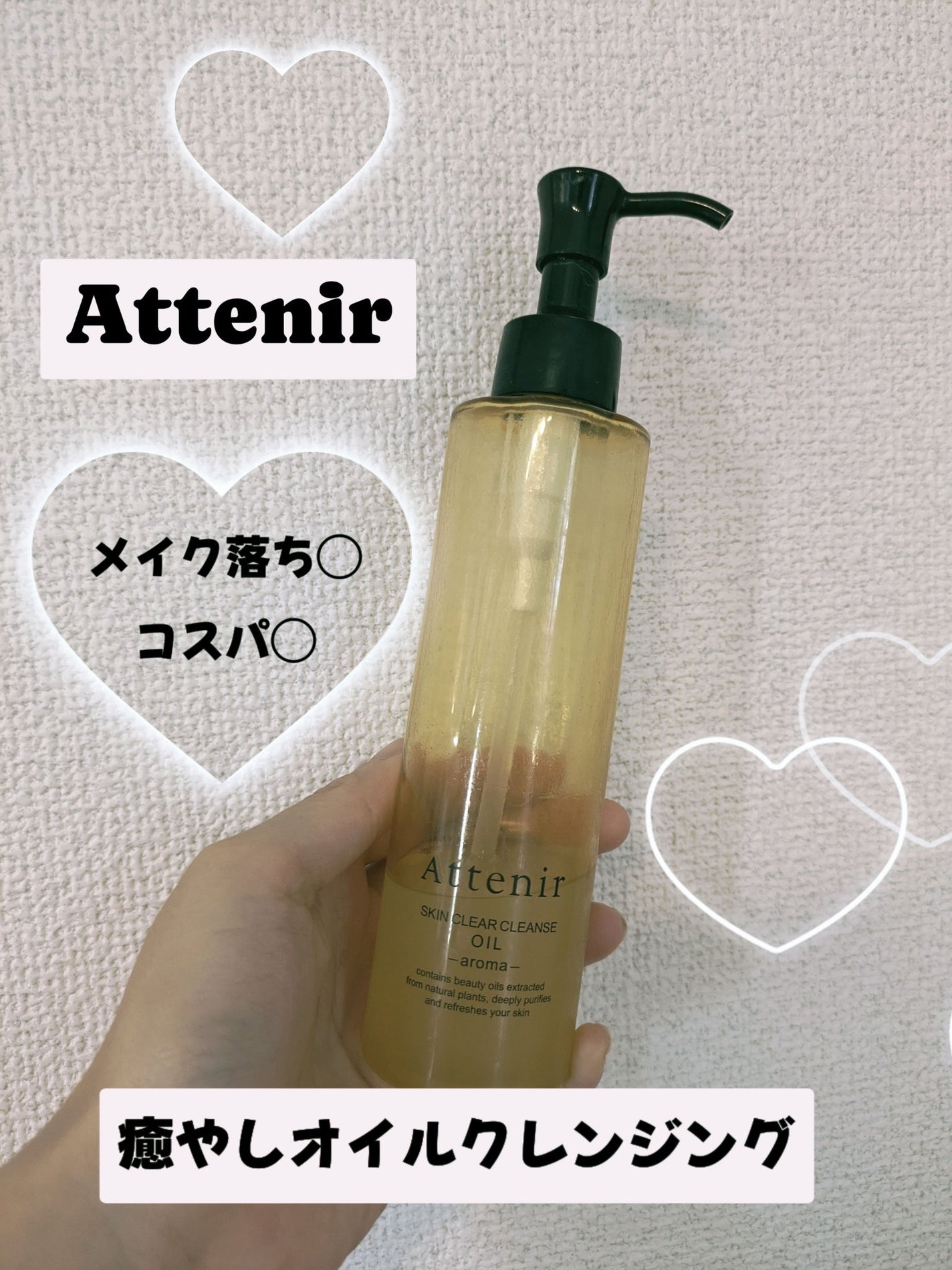 スキンクリア クレンズ オイル <アロマタイプ>/アテニア/オイルクレンジングを使ったクチコミ(1枚目)