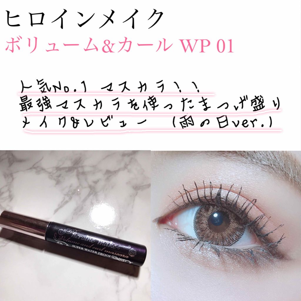 ボリューム＆カールマスカラ スーパーWP/ヒロインメイク/マスカラを使ったクチコミ（1枚目）