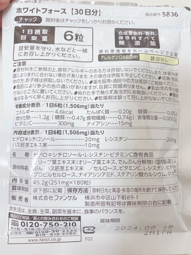 毎朝6粒！？！？顔が真っ白に😳
【使った商品】
ファンケルのホワイトフォース

【商品の特徴】
ファンケル独自の特許ヒドロキシチロソール&L-シスチンの組み合わせに加え、生まれ変わりのためのハス胚芽エキスがアプローチ。太陽に負けない透明感をサポートします。毎日コツコツ対策したい方に手軽な粒タイプ。
引用↓
https://www.fancl.co.jp/healthy/item/5836a/

【使用感】
私はFANCLの店舗にて毎朝一気に6粒飲むようにとアドバイスを頂き現在で3ヶ月目！！！

初めて購入した時はFANCLアプリを入れることで千円で購入できるということで、シミができてきて気になっていたこと、飲む日焼け止め的なものが欲しかったので1ヶ月だけ！とそのまま購入しました笑

周りからの声↓
肌白くなった？？
夏なのになぜ焼けないの？？

夏に1日野外にいたのに全然焼けなかったので、思い当たるのがこれ一択🤫

続けるしかないなってことで飲んでます！


【良いところ】
紫外線を気にしなくて良くなった！
これを飲んでるから大丈夫という安心感があります！
肌白くなった気がします！

【イマイチなところ】
お値段がかかるのと、やっぱ継続となるとお金がなぁ。。。ってのはあります。
でも、内側から紫外線対策できるし、シミは予防できてる気がしているのでやめられない！！！

【どんな人におすすめ？】
シミ、そばかす対策したい方
紫外線を気にしている方
美白になりたい方


【使い方】
毎朝6粒飲むだけ👌💕
1日摂取量6粒って記載がありますが、店舗にて説明されたものは毎朝6粒を飲むとのことでした！本気で #買って後悔させません  

久しぶりの投稿でした！
お仕事忙しくて中々美容に気持ちが行けなくなってましたが、ズボラな私にとってサプリメントは助かります😂の画像 その1