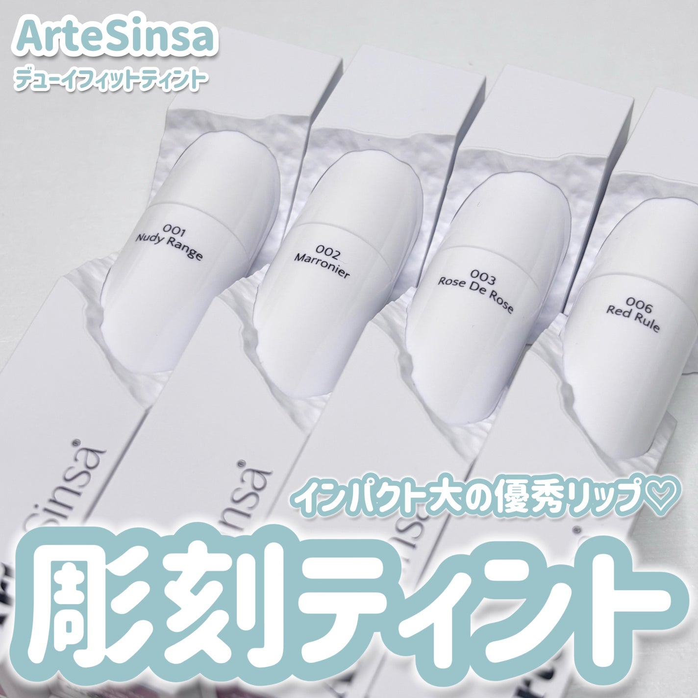ビルダブルデューイフィットティント/ArteSinsa/リップティントを使ったクチコミ(1枚目)