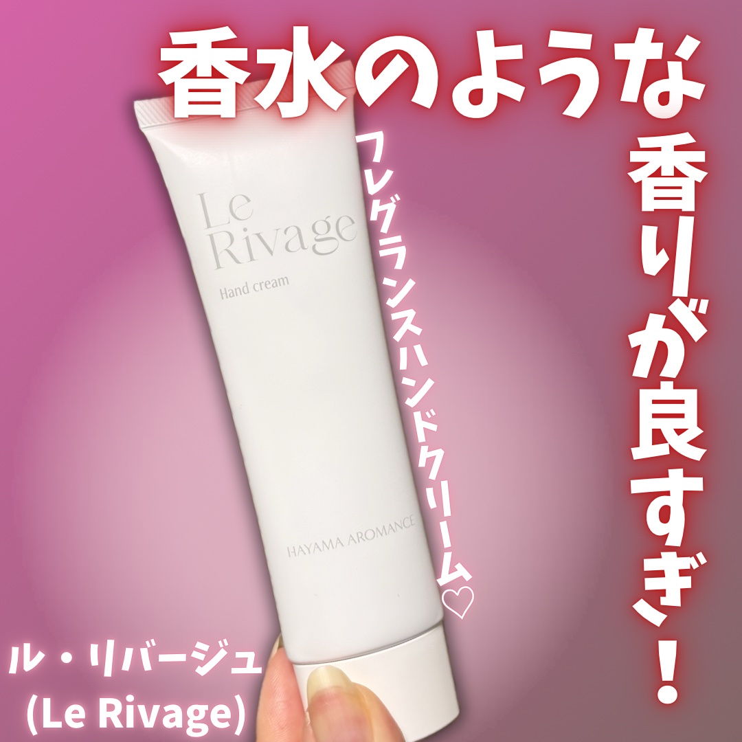 ルがリバージュハンドクリーム/HAYAMA AROMANCE/その他スキンケアを使ったクチコミ（1枚目）