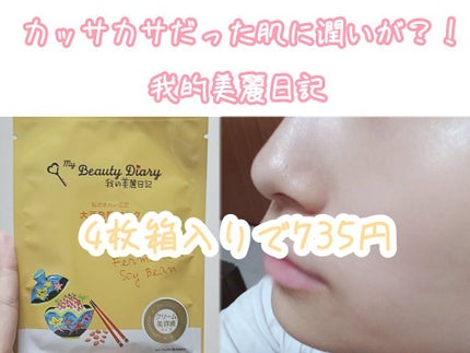 我的美麗日記(私のきれい日記)大豆発酵マスク/我的美麗日記/シートマスク・パックを使ったクチコミ(1枚目)