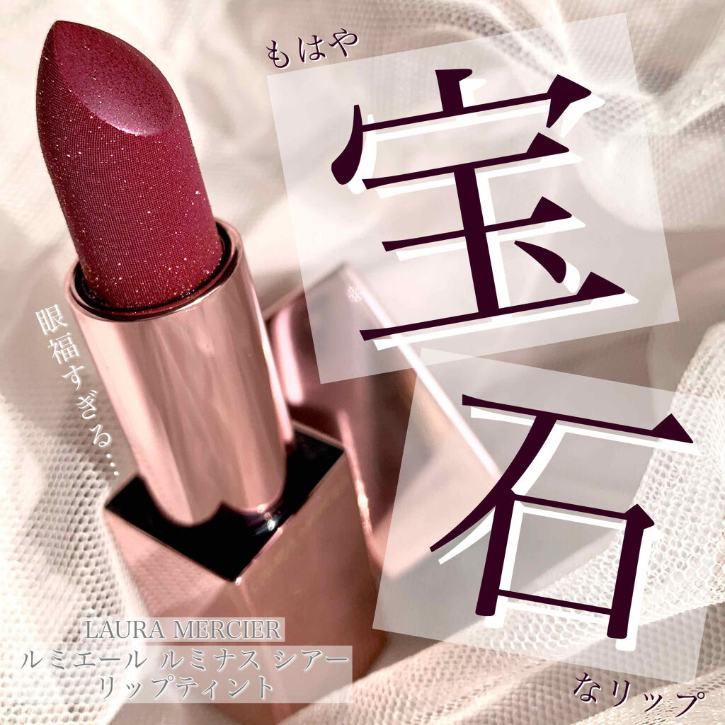 リップ ルミエール ルミナス シアー リップティント/ローラ メルシエ/リップティントを使ったクチコミ（1枚目）