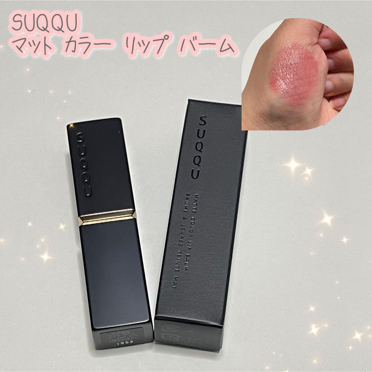 マット カラー リップ バーム /SUQQU/口紅を使ったクチコミ（1枚目）