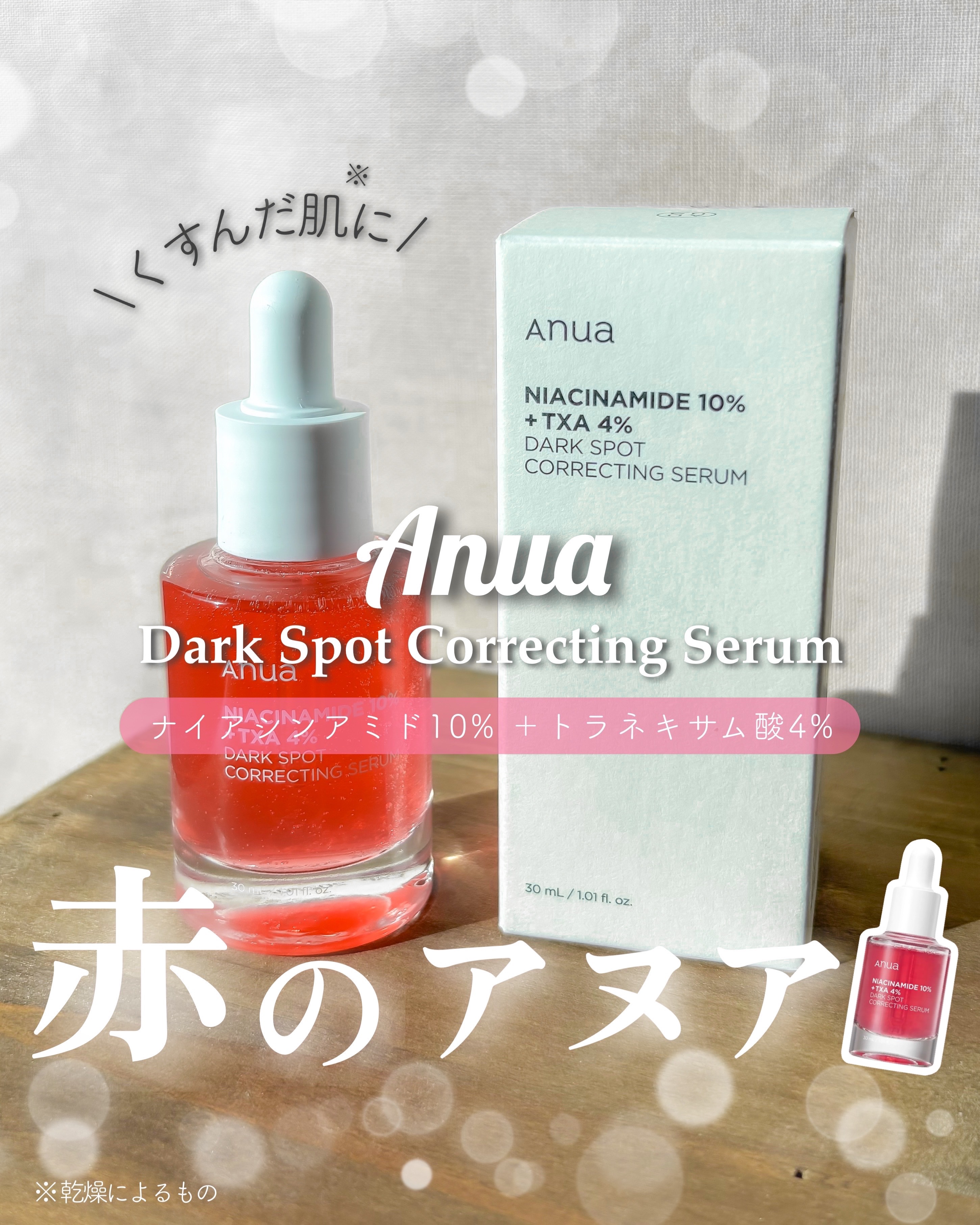 ダークスポットセラム/Anua/美容液を使ったクチコミ（1枚目）